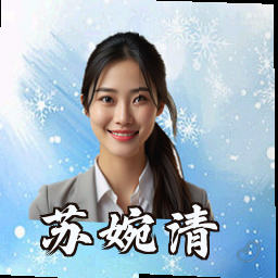 苏婉清